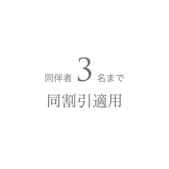 同伴者割引