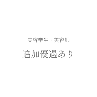 追加優遇あり