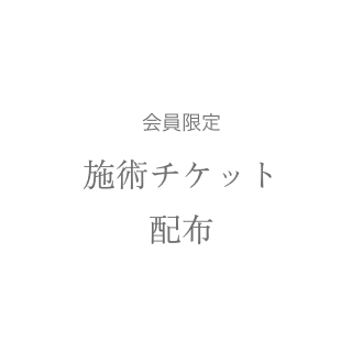 施術チケット配布
